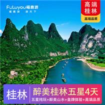 【五星真純玩】【醉美桂林】桂林陽朔五星純玩4天<好評率100%>(我們承諾真正的0自費0購物0景中店！選用高端2+1車型/考斯特)